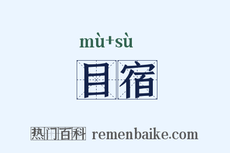 目宿是什么意思的图片